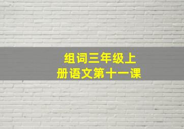 组词三年级上册语文第十一课