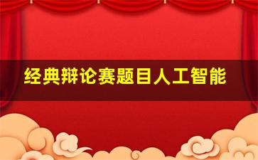 经典辩论赛题目人工智能