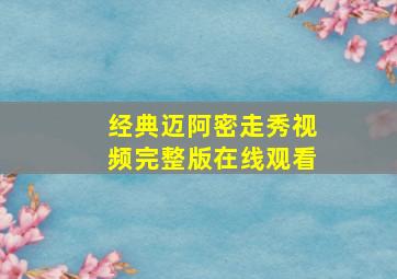 经典迈阿密走秀视频完整版在线观看