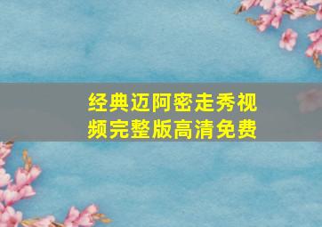 经典迈阿密走秀视频完整版高清免费