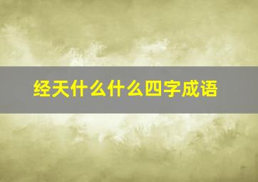 经天什么什么四字成语