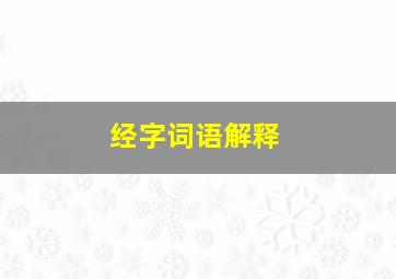 经字词语解释