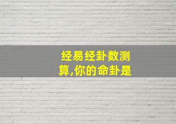 经易经卦数测算,你的命卦是