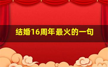 结婚16周年最火的一句