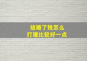 结婚了钱怎么打理比较好一点