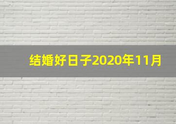 结婚好日子2020年11月