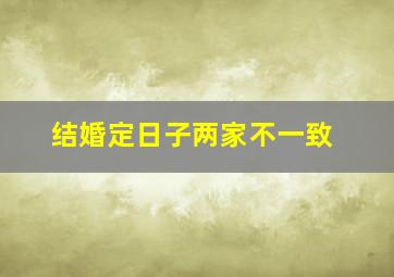 结婚定日子两家不一致