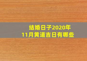 结婚日子2020年11月黄道吉日有哪些