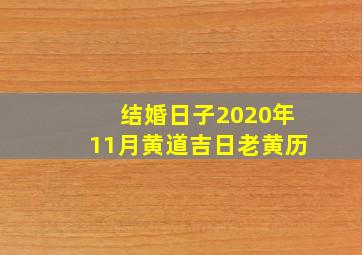 结婚日子2020年11月黄道吉日老黄历