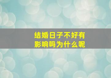 结婚日子不好有影响吗为什么呢