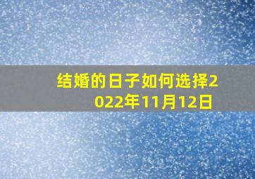 结婚的日子如何选择2022年11月12日