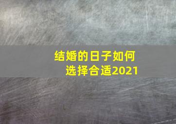 结婚的日子如何选择合适2021