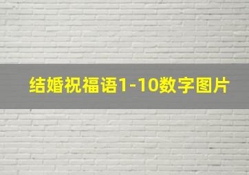 结婚祝福语1-10数字图片