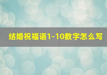 结婚祝福语1-10数字怎么写