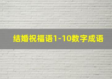 结婚祝福语1-10数字成语