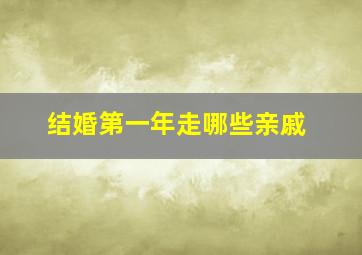 结婚第一年走哪些亲戚