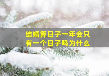 结婚算日子一年会只有一个日子吗为什么