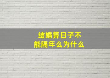 结婚算日子不能隔年么为什么