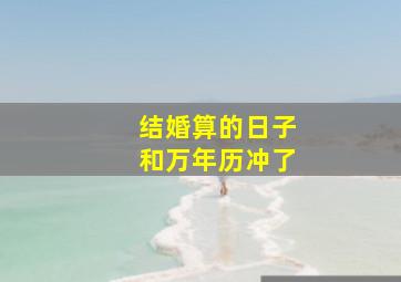 结婚算的日子和万年历冲了