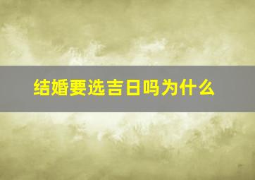 结婚要选吉日吗为什么