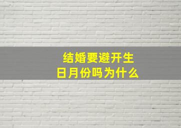 结婚要避开生日月份吗为什么