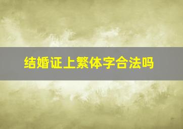 结婚证上繁体字合法吗