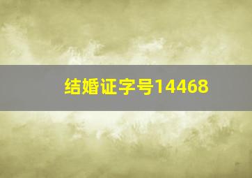 结婚证字号14468