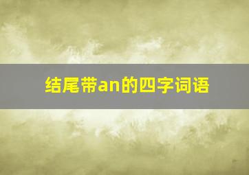 结尾带an的四字词语