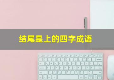 结尾是上的四字成语