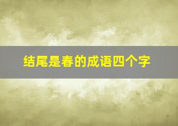 结尾是春的成语四个字