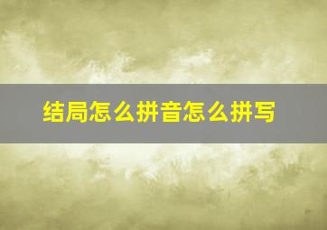 结局怎么拼音怎么拼写