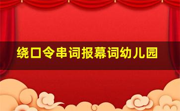 绕口令串词报幕词幼儿园