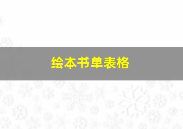 绘本书单表格