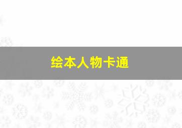 绘本人物卡通