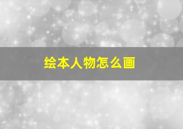 绘本人物怎么画