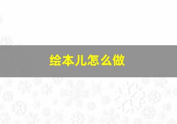 绘本儿怎么做