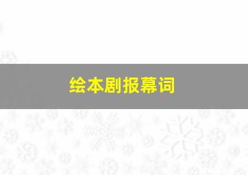 绘本剧报幕词