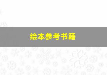 绘本参考书籍