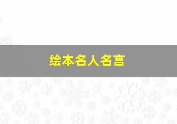 绘本名人名言