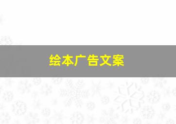 绘本广告文案