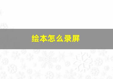 绘本怎么录屏