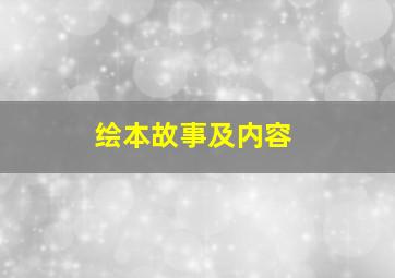 绘本故事及内容