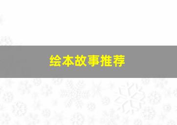 绘本故事推荐