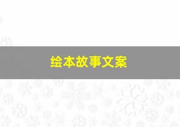 绘本故事文案