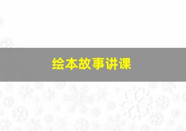 绘本故事讲课