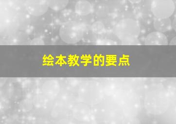 绘本教学的要点