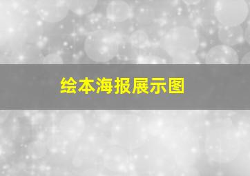 绘本海报展示图