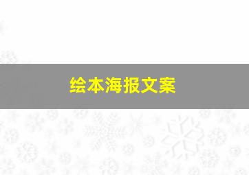 绘本海报文案