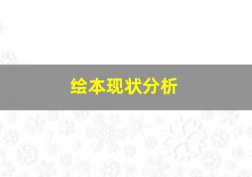 绘本现状分析