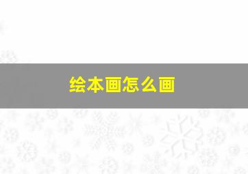 绘本画怎么画